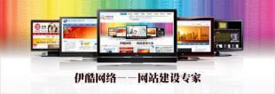 供應無錫網(wǎng)頁設計，伊酷網(wǎng)站建設是值得依托的網(wǎng)絡公司